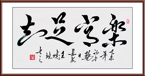 《知足常乐》136x68cm