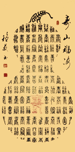 薛稳发作品《寿山福海》 薛稳发作品《寿山福海》