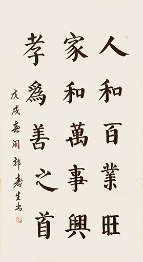 《人和百业旺 家和万事兴 》