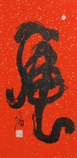 《虎》规格：138X69cm