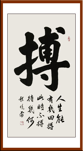《搏》