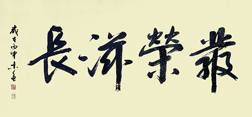 四尺《发荣滋长》2016年作
