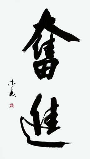 四尺《奋进》2015年作