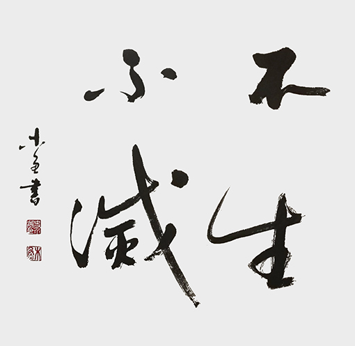 四尺斗方《不生不灭》2018年作