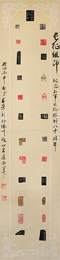《长征组印》规格：138x34cm