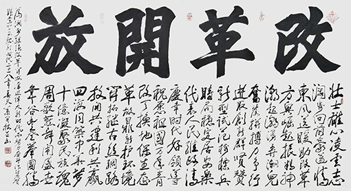 《改革开放》藏头诗 尺寸：178X98cm