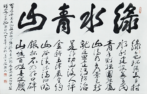 《绿水青山》藏头诗 尺寸：178x98cm