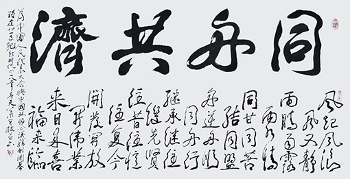 《同舟共济》藏头诗 尺寸：138x69cm