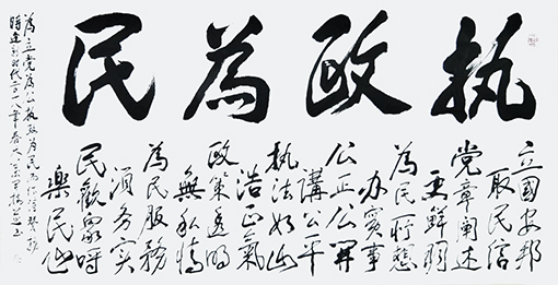 《执政为民》藏头诗 尺寸：138x69cm