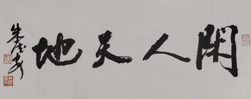 朱德安作品《闲人天地》100cmx46cm