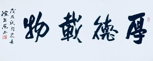 徐世东作品《厚德载物》