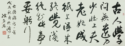 徐世东作品《陆游·冬夜读书示子聿》