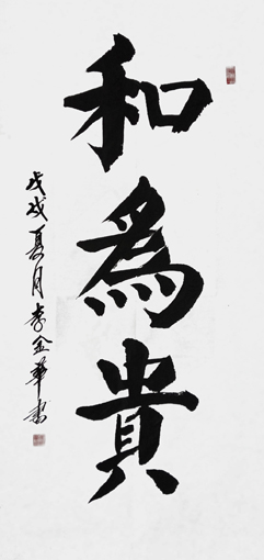 李金华作品《和为贵》68x138cm