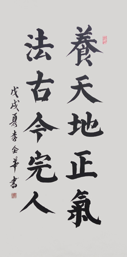 李金华作品《养天地正气 法古今完人》68x138cm