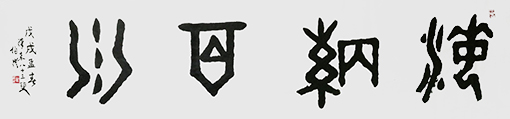 何伯澄作品2