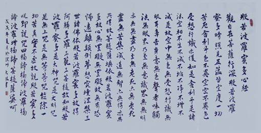《般若波罗蜜多心经》