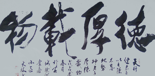 《德厚载物》