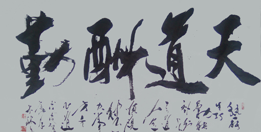 《天道酬勤》
