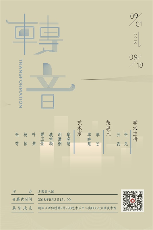 “转音”青年当代工笔研究展亮相方圆美术馆