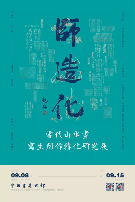 师造化：当代山水画写生创作转化研究展将举办