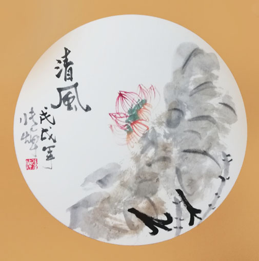 《清风》
