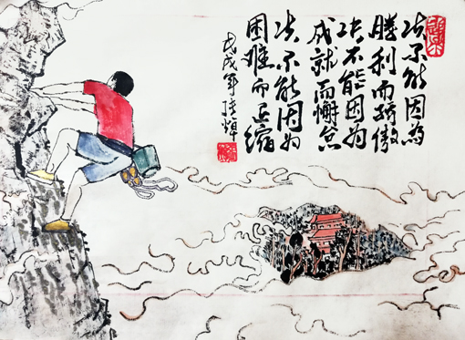 《永攀高峰》
