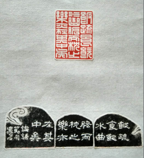 篆刻《饭疏食饮水，曲肱而枕之，乐亦在其中矣》(附边款)