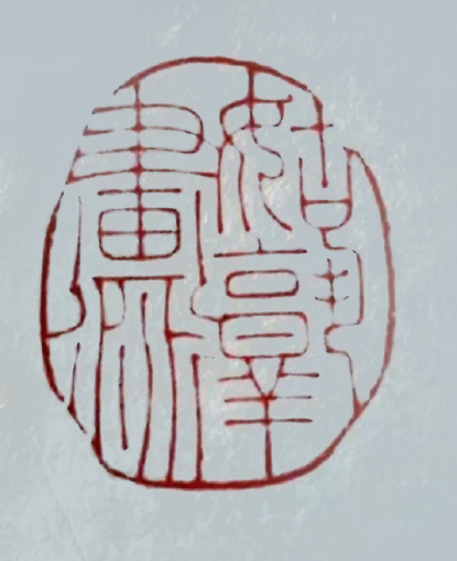 篆刻《姑孰画派》