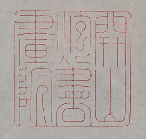 篆刻《开山炮书画院》
