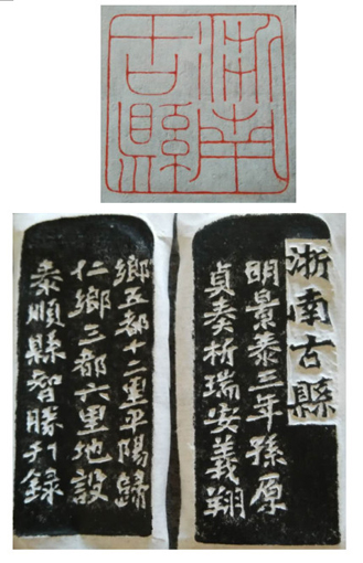 篆刻《浙南古县》(附边款)