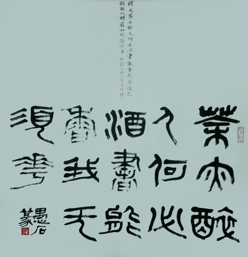 篆书《茶亦醉人何必酒，书能香我无需花》