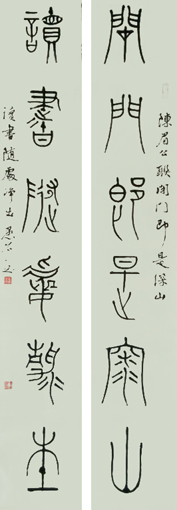 篆书对联《闭门即是深山，读书随处净土》