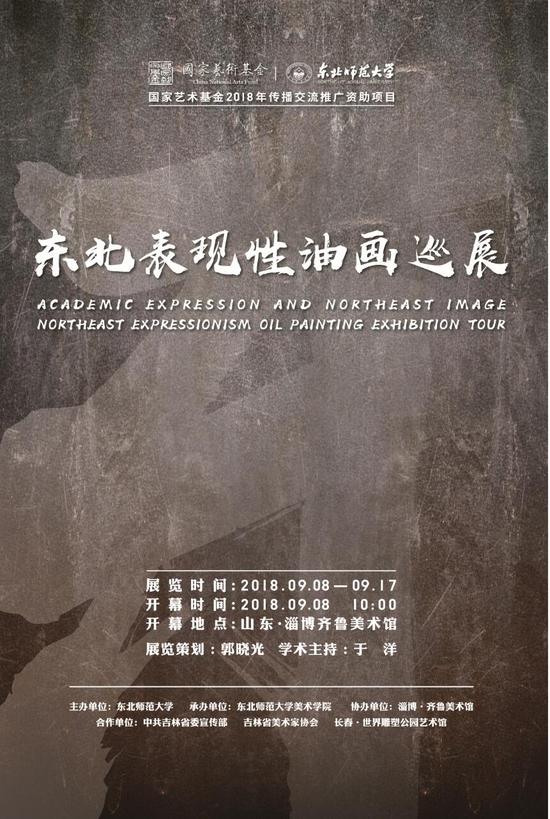 东北表现性油画巡展第三站在山东齐鲁美术馆开幕