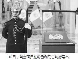 秘鲁追回流失海外黄金面具