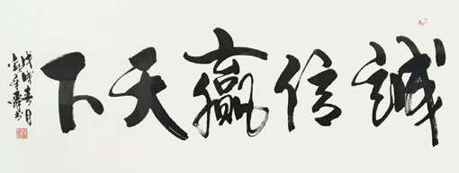 《诚信赢天下》