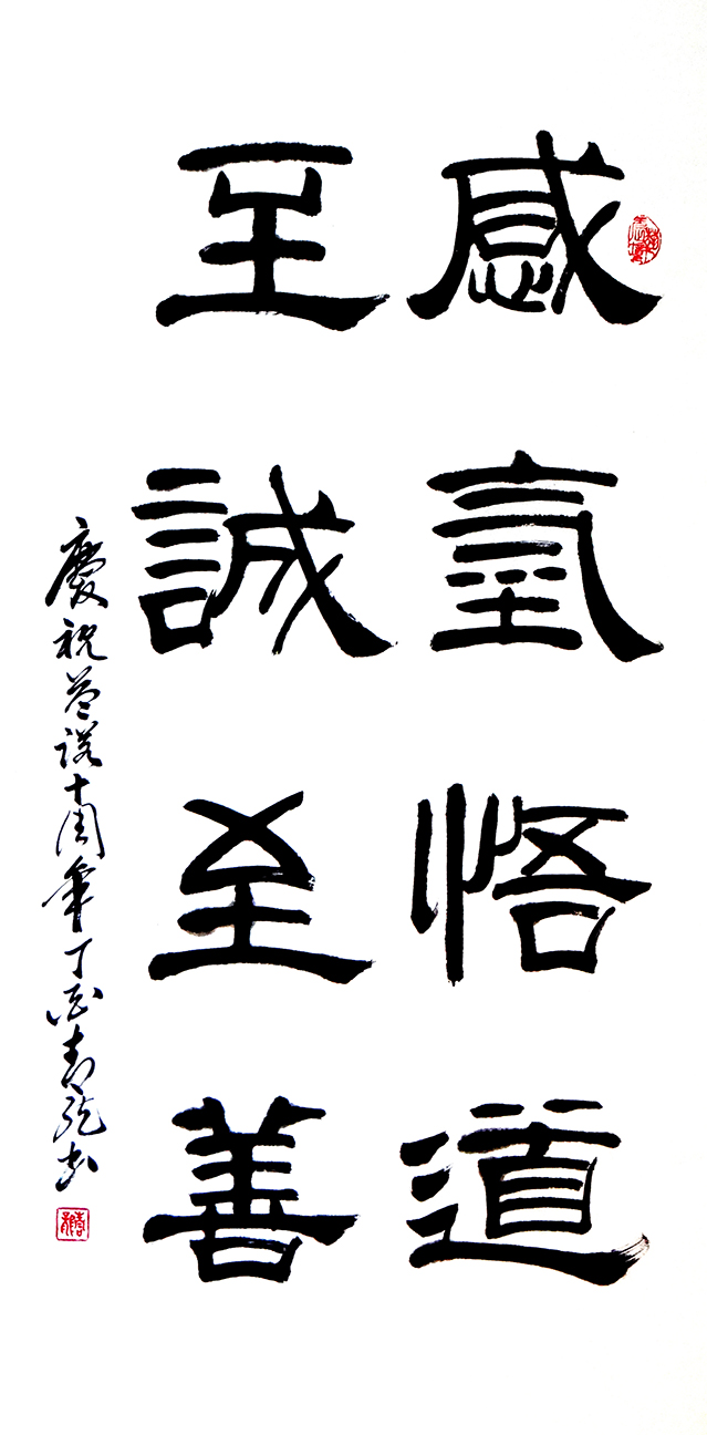 李明远作品《感氢悟道，至诚至善》