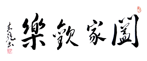 李明远作品《阖家欢乐》
