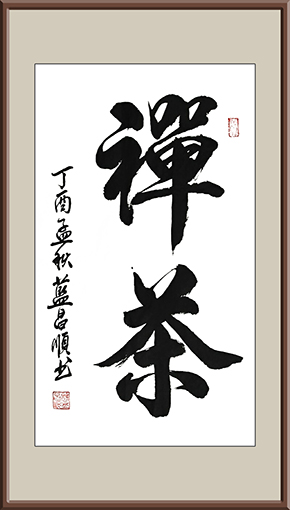 蓝昌顺作品2