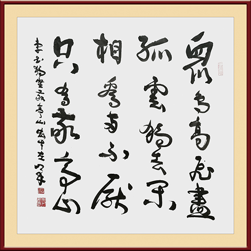 嵇宏才作品 李白诗《独坐敬亭山》左笔书写作品