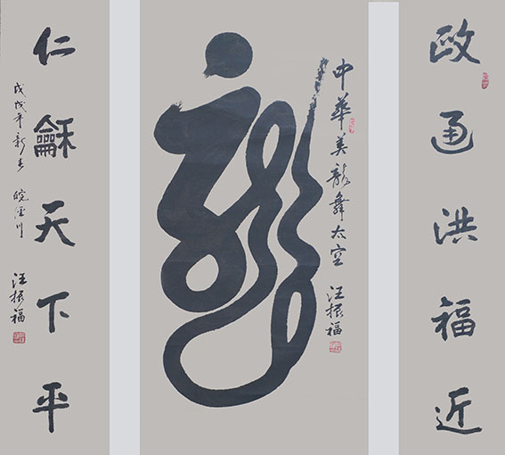 汪振福作品2