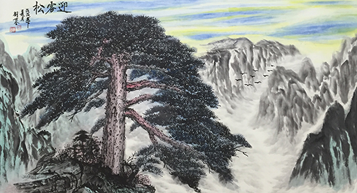 《迎客松》