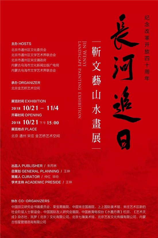 纪念改革开放四十周年 靳文艺山水画展即将开展