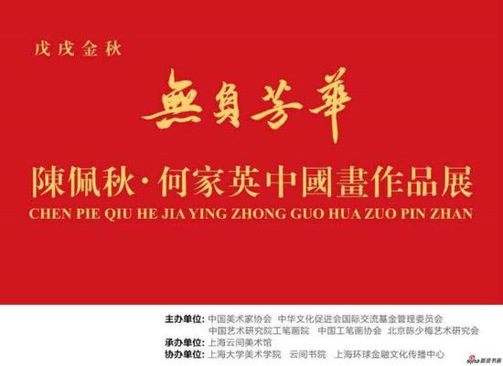 “无负芳华——陈佩秋、何家英画展”在上海举行