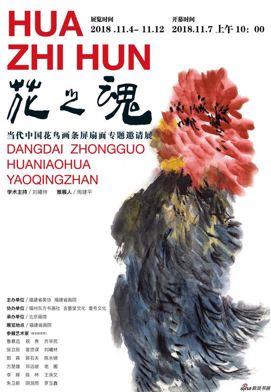 花之魂一当代中国花鸟条屏扇面专题邀请展 福建站