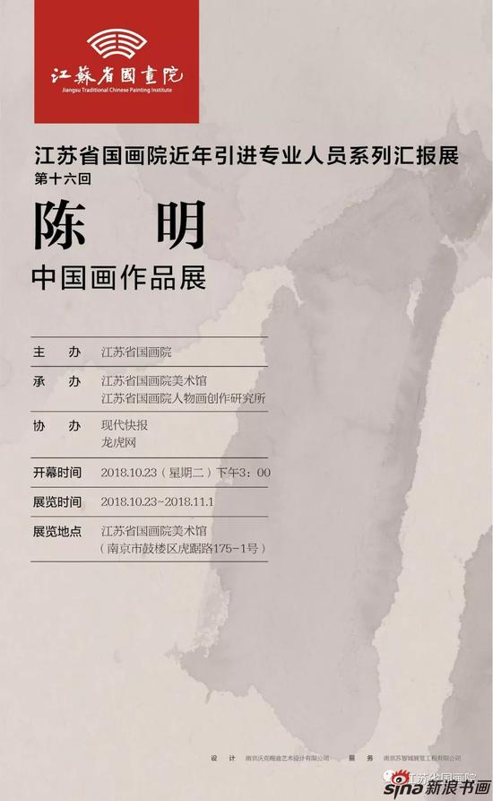 陈明中国画作品展在江苏省国画院美术馆隆重开幕