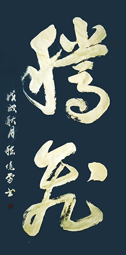 嵇境雷作品4 嵇境雷作品4