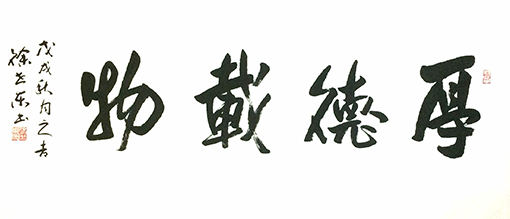 徐世东作品《厚德载物》 徐世东作品《厚德载物》