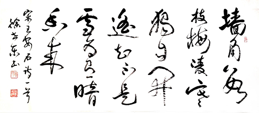 徐世东作品《王安石·梅花》 徐世东作品《王安石·梅花》