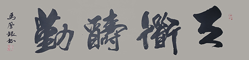 马凤银作品10