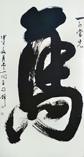 榜书一笔《马》 规格：180cmx97cm